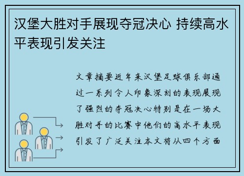 汉堡大胜对手展现夺冠决心 持续高水平表现引发关注