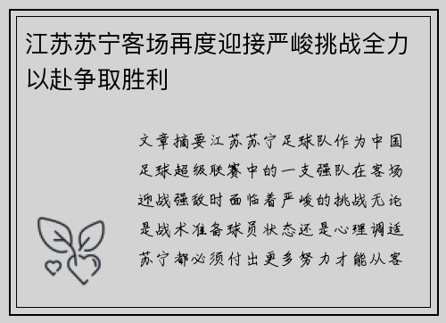江苏苏宁客场再度迎接严峻挑战全力以赴争取胜利