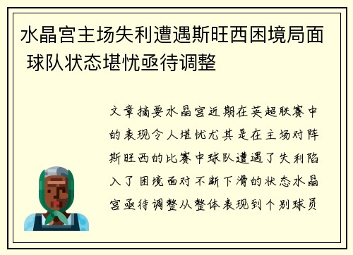 水晶宫主场失利遭遇斯旺西困境局面 球队状态堪忧亟待调整