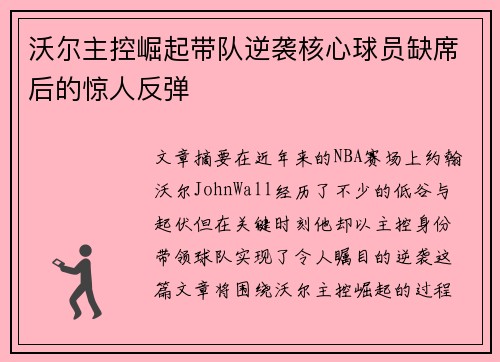 沃尔主控崛起带队逆袭核心球员缺席后的惊人反弹