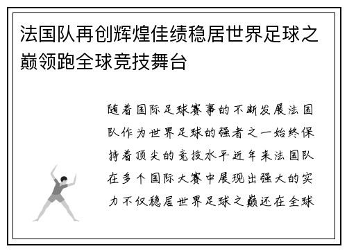 法国队再创辉煌佳绩稳居世界足球之巅领跑全球竞技舞台