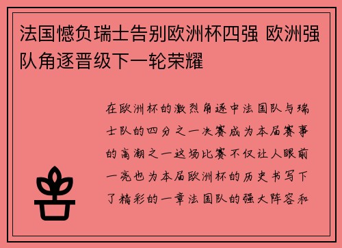 法国憾负瑞士告别欧洲杯四强 欧洲强队角逐晋级下一轮荣耀