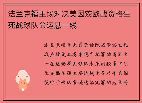 法兰克福主场对决美因茨欧战资格生死战球队命运悬一线