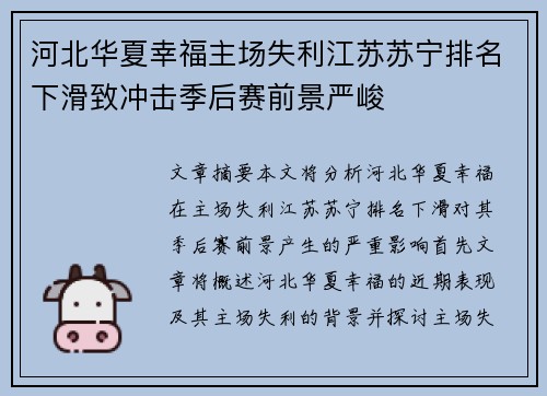 河北华夏幸福主场失利江苏苏宁排名下滑致冲击季后赛前景严峻