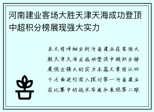 河南建业客场大胜天津天海成功登顶中超积分榜展现强大实力