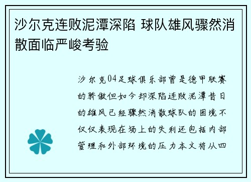 沙尔克连败泥潭深陷 球队雄风骤然消散面临严峻考验