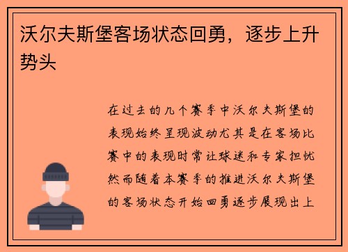 沃尔夫斯堡客场状态回勇，逐步上升势头