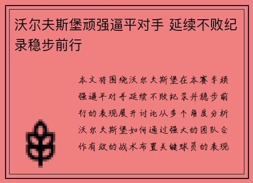 沃尔夫斯堡顽强逼平对手 延续不败纪录稳步前行