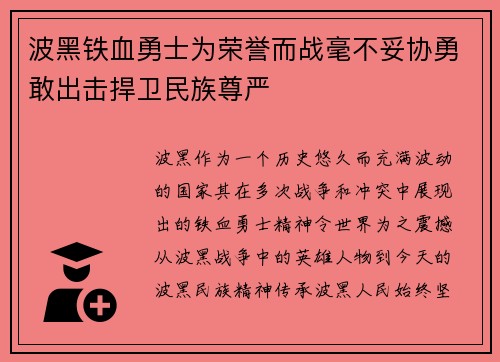 波黑铁血勇士为荣誉而战毫不妥协勇敢出击捍卫民族尊严