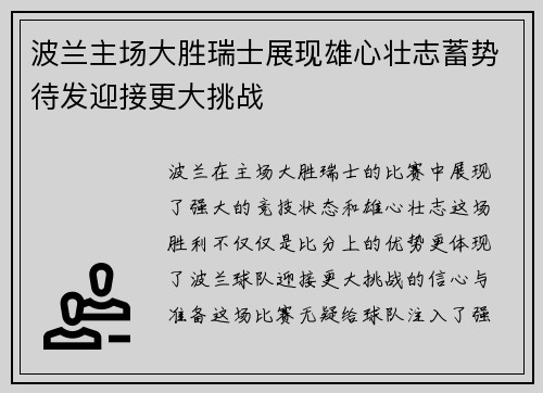 波兰主场大胜瑞士展现雄心壮志蓄势待发迎接更大挑战