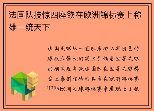 法国队技惊四座欲在欧洲锦标赛上称雄一统天下