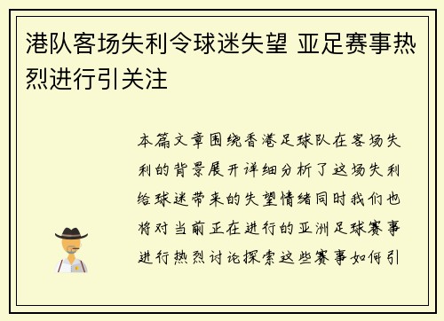 港队客场失利令球迷失望 亚足赛事热烈进行引关注