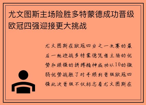尤文图斯主场险胜多特蒙德成功晋级欧冠四强迎接更大挑战