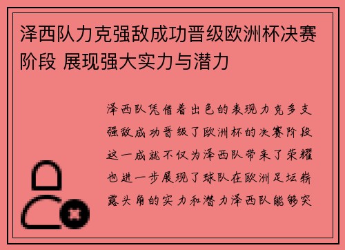 泽西队力克强敌成功晋级欧洲杯决赛阶段 展现强大实力与潜力