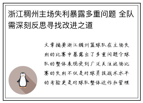 浙江稠州主场失利暴露多重问题 全队需深刻反思寻找改进之道
