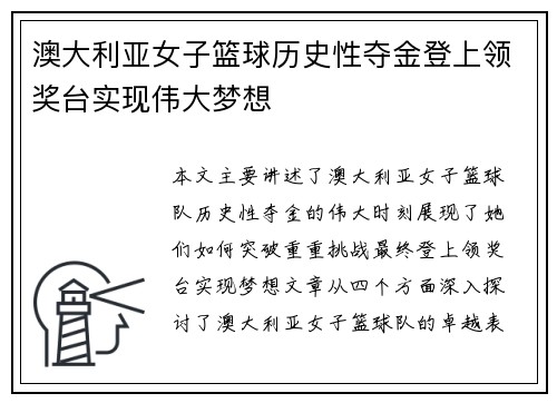 澳大利亚女子篮球历史性夺金登上领奖台实现伟大梦想