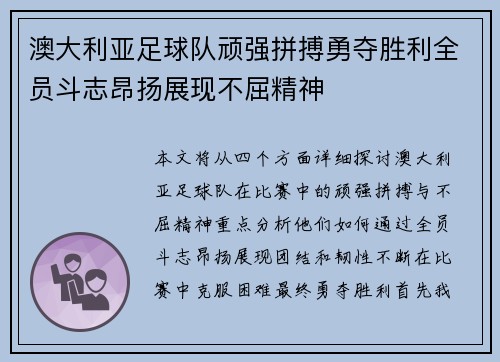 澳大利亚足球队顽强拼搏勇夺胜利全员斗志昂扬展现不屈精神