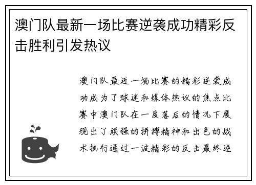 澳门队最新一场比赛逆袭成功精彩反击胜利引发热议