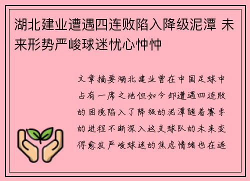 湖北建业遭遇四连败陷入降级泥潭 未来形势严峻球迷忧心忡忡