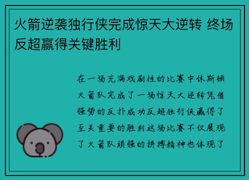 火箭逆袭独行侠完成惊天大逆转 终场反超赢得关键胜利