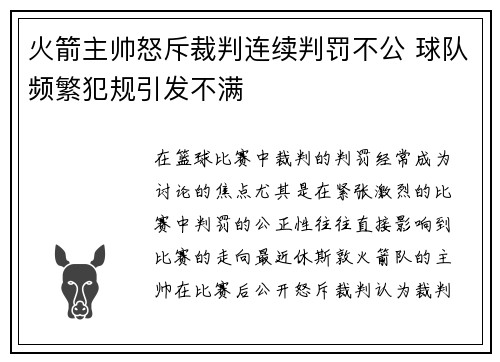 火箭主帅怒斥裁判连续判罚不公 球队频繁犯规引发不满