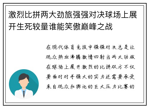 激烈比拼两大劲旅强强对决球场上展开生死较量谁能笑傲巅峰之战