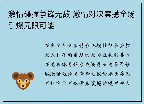 激情碰撞争锋无敌 激情对决震撼全场引爆无限可能