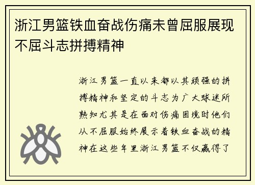 浙江男篮铁血奋战伤痛未曾屈服展现不屈斗志拼搏精神