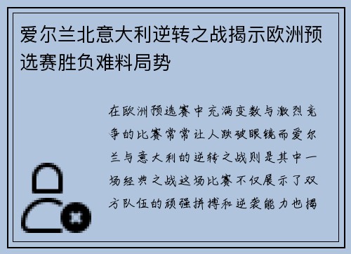 爱尔兰北意大利逆转之战揭示欧洲预选赛胜负难料局势