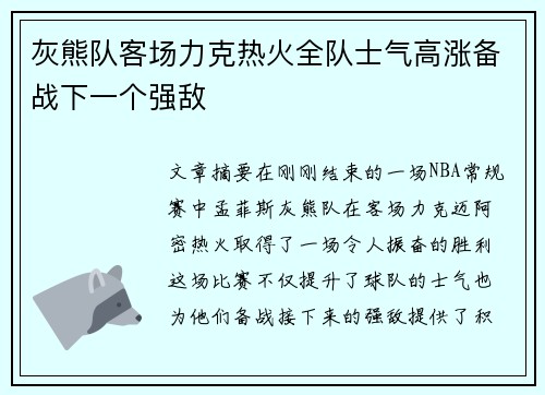 灰熊队客场力克热火全队士气高涨备战下一个强敌