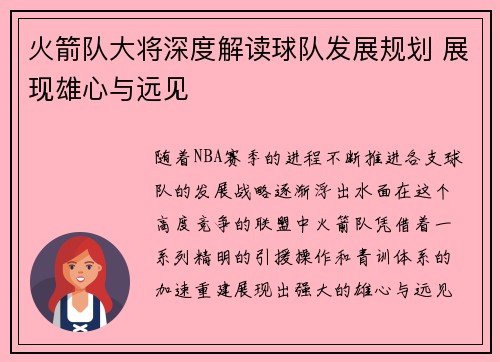 火箭队大将深度解读球队发展规划 展现雄心与远见