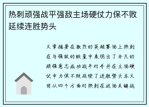 热刺顽强战平强敌主场硬仗力保不败延续连胜势头