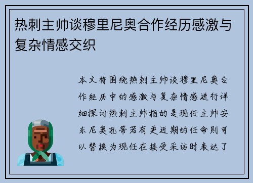 热刺主帅谈穆里尼奥合作经历感激与复杂情感交织