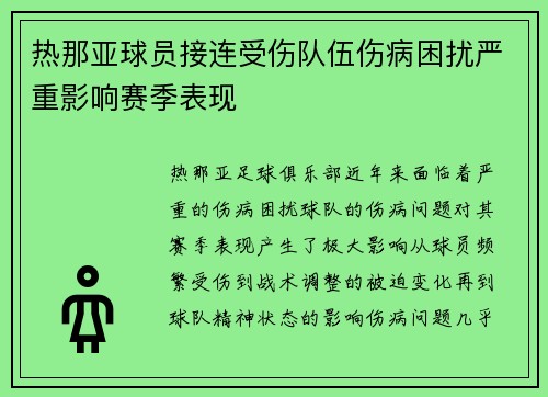 热那亚球员接连受伤队伍伤病困扰严重影响赛季表现