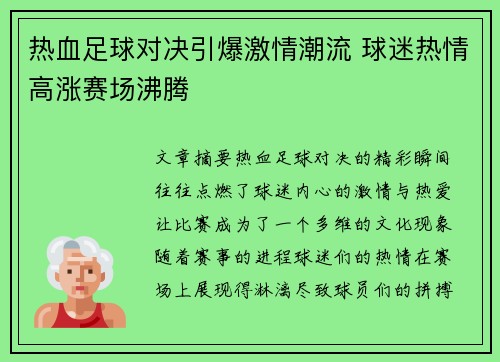 热血足球对决引爆激情潮流 球迷热情高涨赛场沸腾