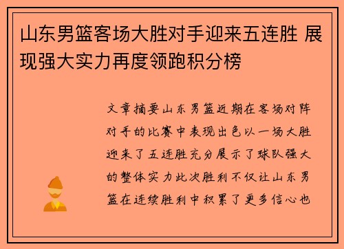 山东男篮客场大胜对手迎来五连胜 展现强大实力再度领跑积分榜