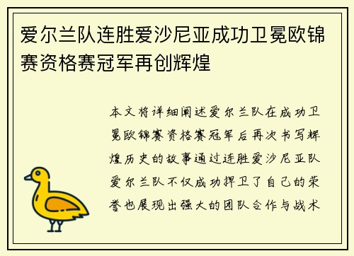 爱尔兰队连胜爱沙尼亚成功卫冕欧锦赛资格赛冠军再创辉煌