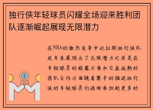 独行侠年轻球员闪耀全场迎来胜利团队逐渐崛起展现无限潜力