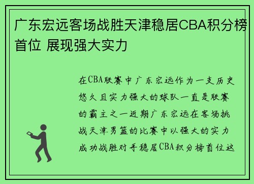 广东宏远客场战胜天津稳居CBA积分榜首位 展现强大实力