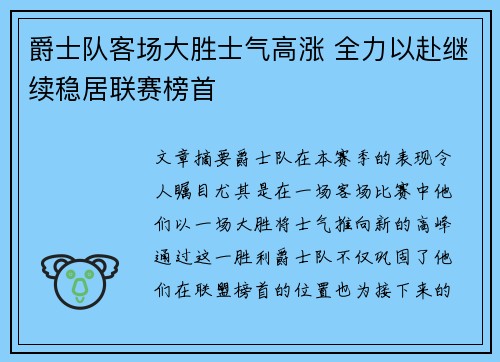 爵士队客场大胜士气高涨 全力以赴继续稳居联赛榜首