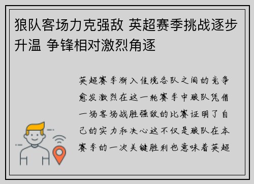 狼队客场力克强敌 英超赛季挑战逐步升温 争锋相对激烈角逐