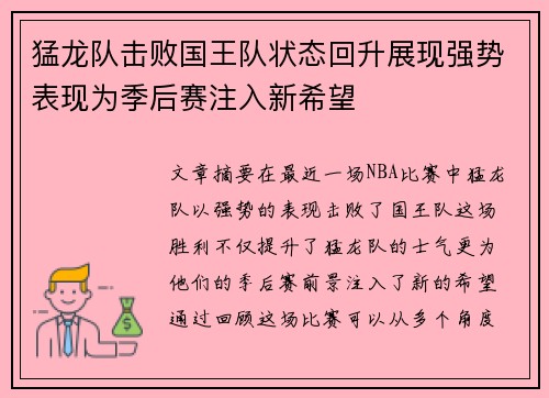 猛龙队击败国王队状态回升展现强势表现为季后赛注入新希望