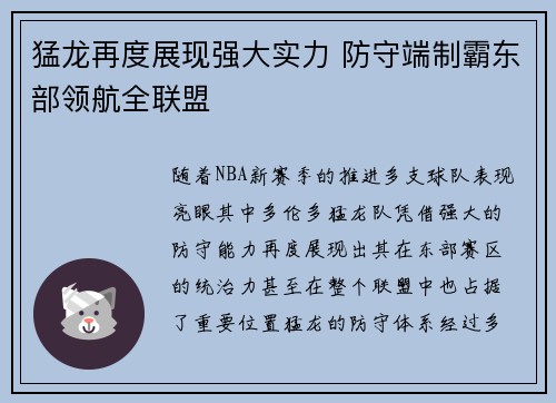 猛龙再度展现强大实力 防守端制霸东部领航全联盟