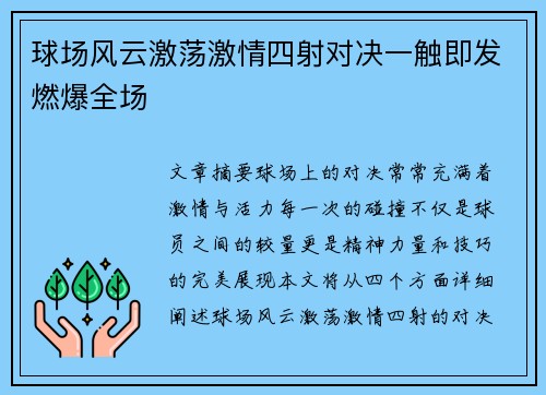 球场风云激荡激情四射对决一触即发燃爆全场