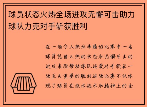 球员状态火热全场进攻无懈可击助力球队力克对手斩获胜利