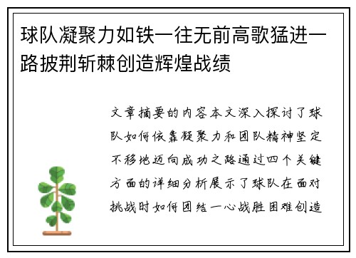 球队凝聚力如铁一往无前高歌猛进一路披荆斩棘创造辉煌战绩