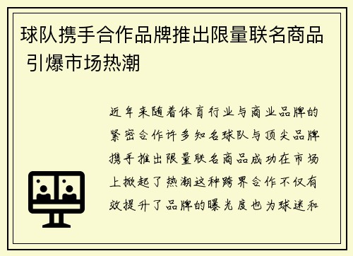球队携手合作品牌推出限量联名商品 引爆市场热潮