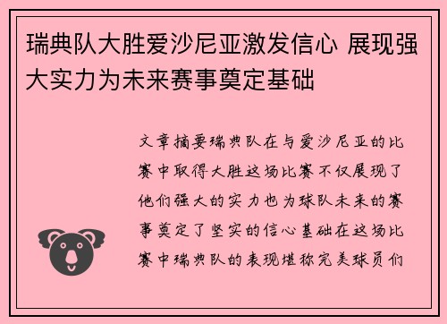 瑞典队大胜爱沙尼亚激发信心 展现强大实力为未来赛事奠定基础
