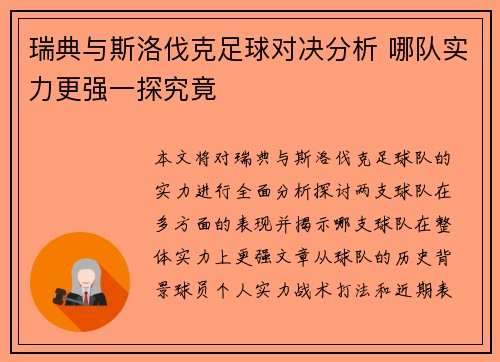 瑞典与斯洛伐克足球对决分析 哪队实力更强一探究竟