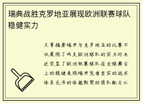 瑞典战胜克罗地亚展现欧洲联赛球队稳健实力